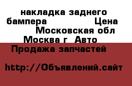 накладка заднего бампера volvo xc70 › Цена ­ 6 000 - Московская обл., Москва г. Авто » Продажа запчастей   